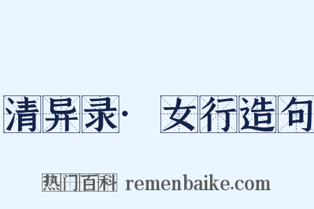 清异录·女行造句是什么意思的图片
